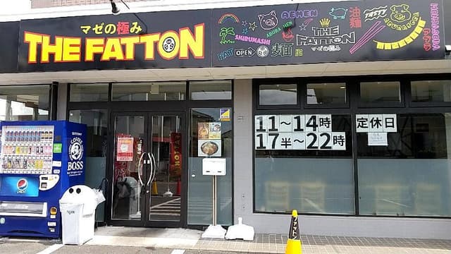 マゼの極み THE FATTON 静大前店 - サブ画像2