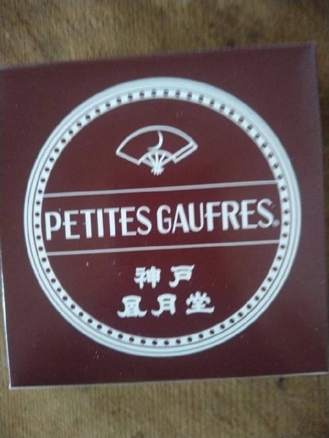 東京風月堂 アトレ目黒店 - サブ画像1