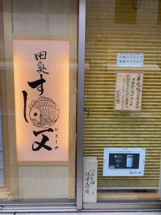 囲魚すし一〆 - サブ画像2