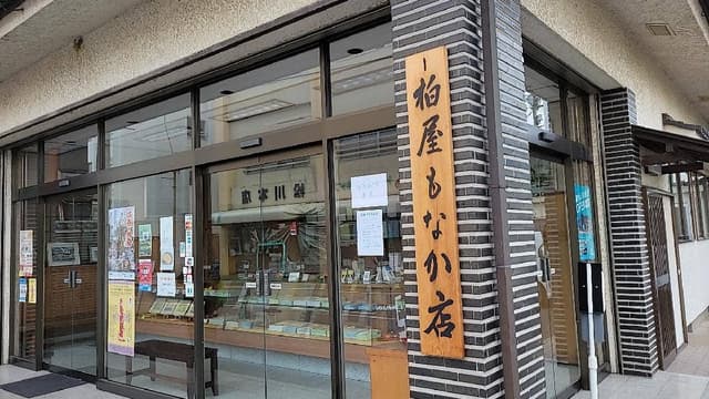 柏屋もなか店 - サブ画像3