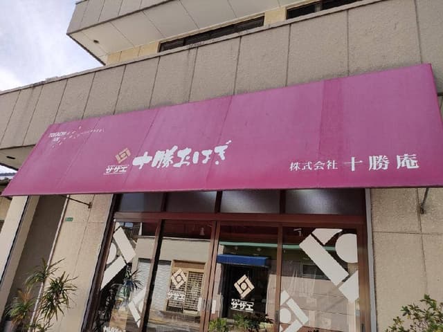 十勝庵 - サブ画像1
