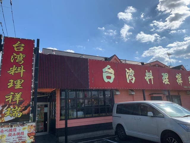台湾料理 祥瑞 - サブ画像2