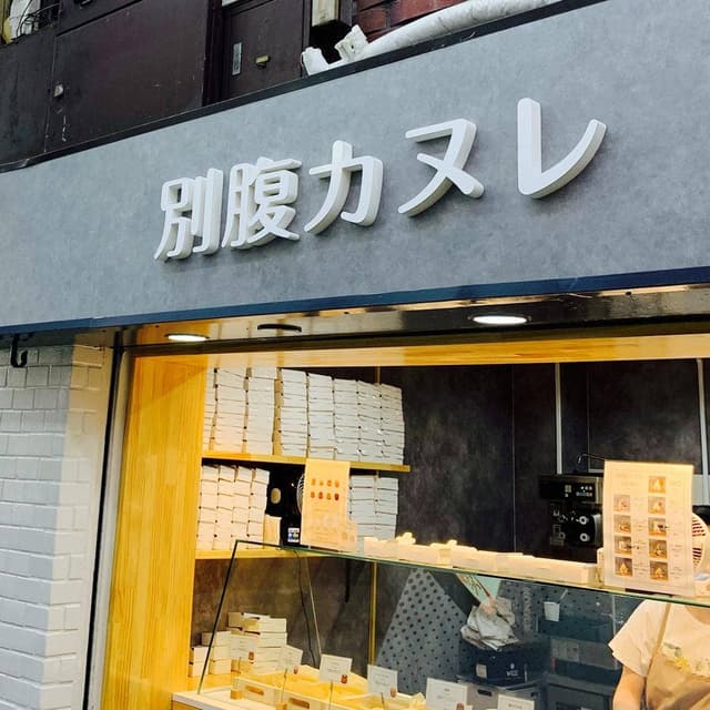 別腹カヌレ - サブ画像1
