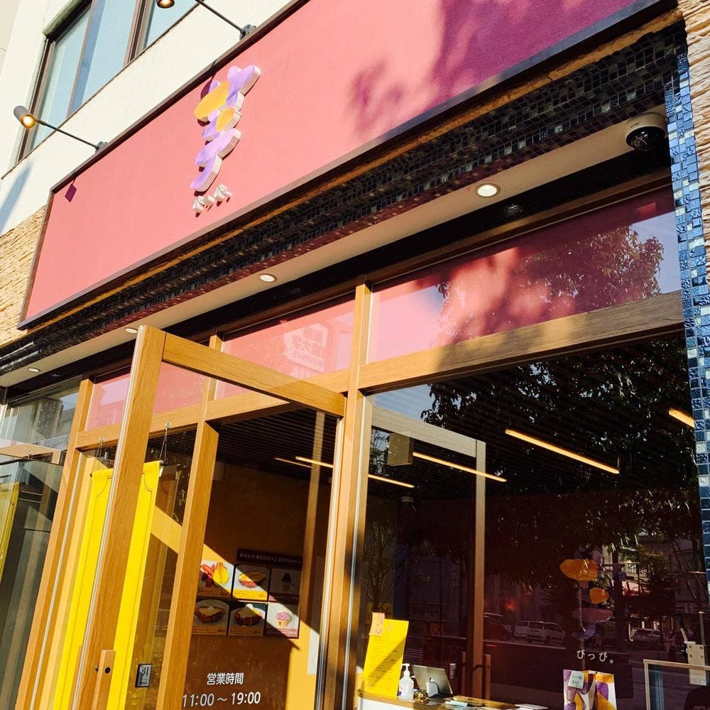 芋ぴっぴ。 姫路店