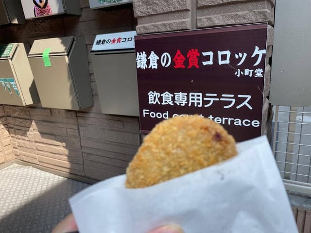 鎌倉の金賞コロッケ 小町堂 - サブ画像2
