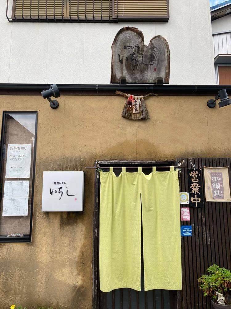 麺菜レスト いちし