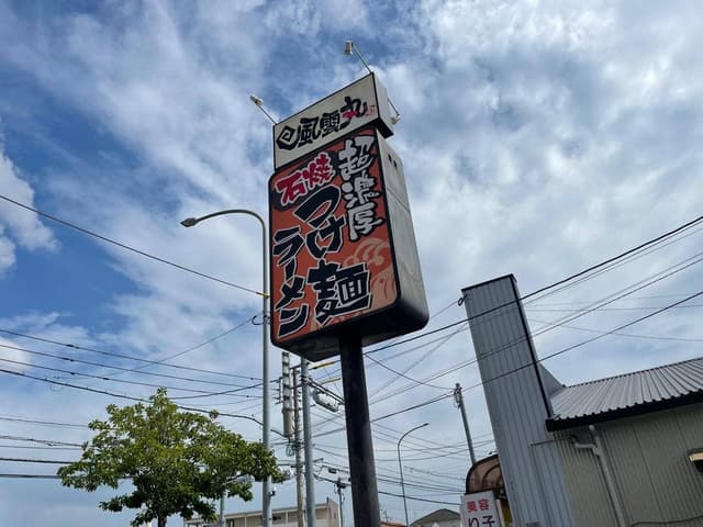 風雲丸 鶴田店 - サブ画像3