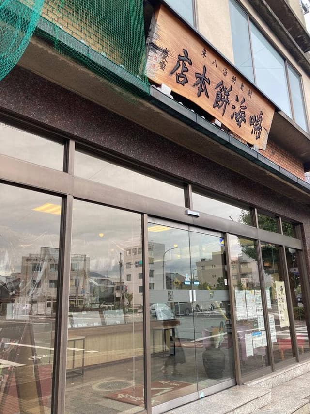 鳴海餅本店 - サブ画像3