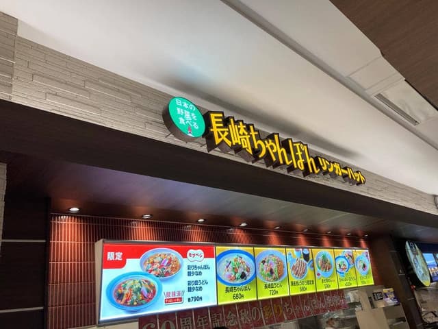 リンガーハット イオンモール春日部店 - サブ画像2