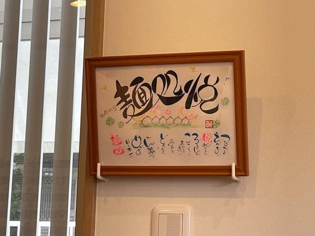 麺処 悦 - サブ画像2