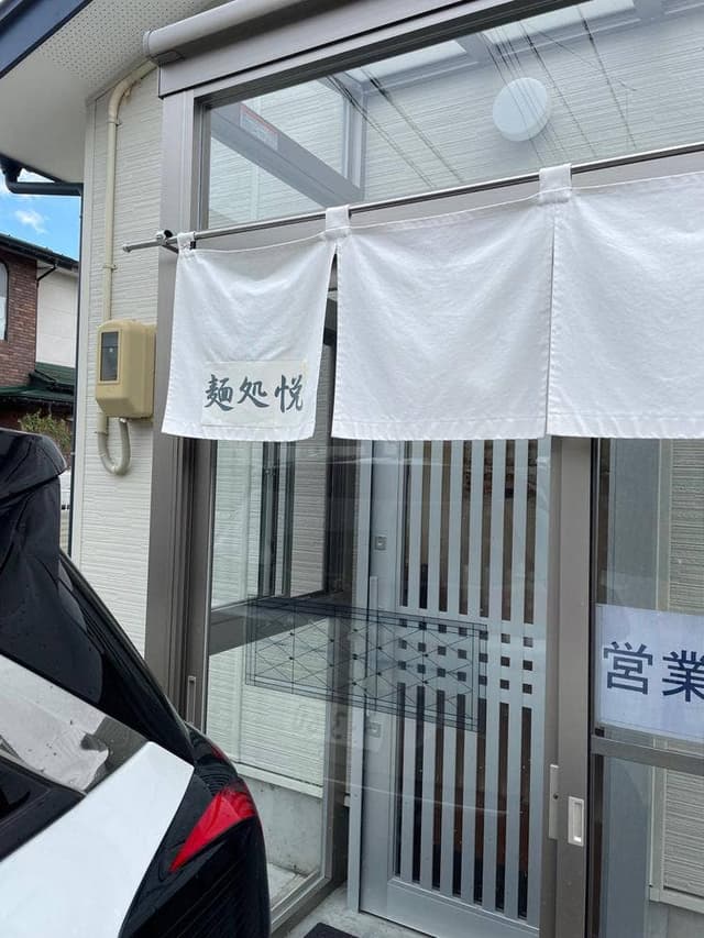 麺処 悦 - サブ画像1