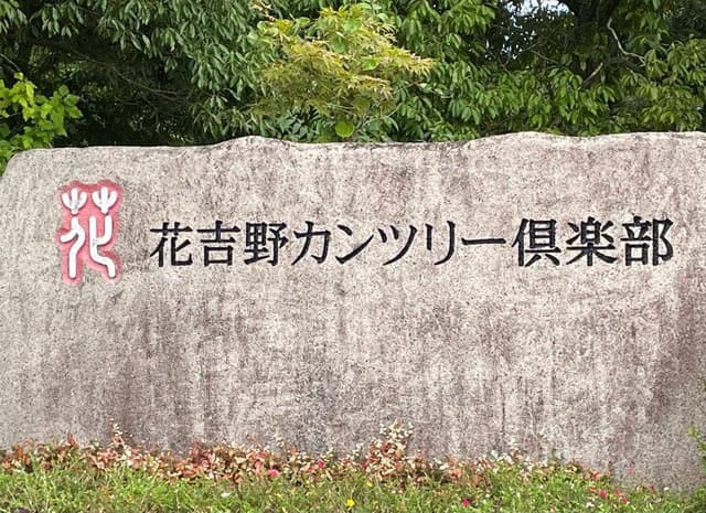 花吉野カンツリー倶楽部 レストラン - サブ画像2