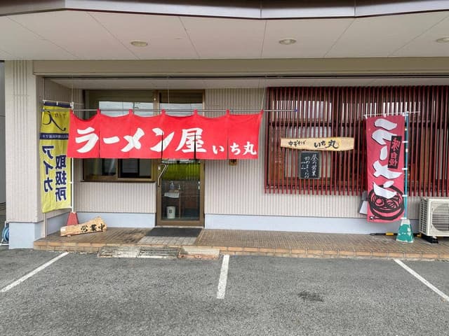 ラーメン屋 いち丸 - サブ画像1