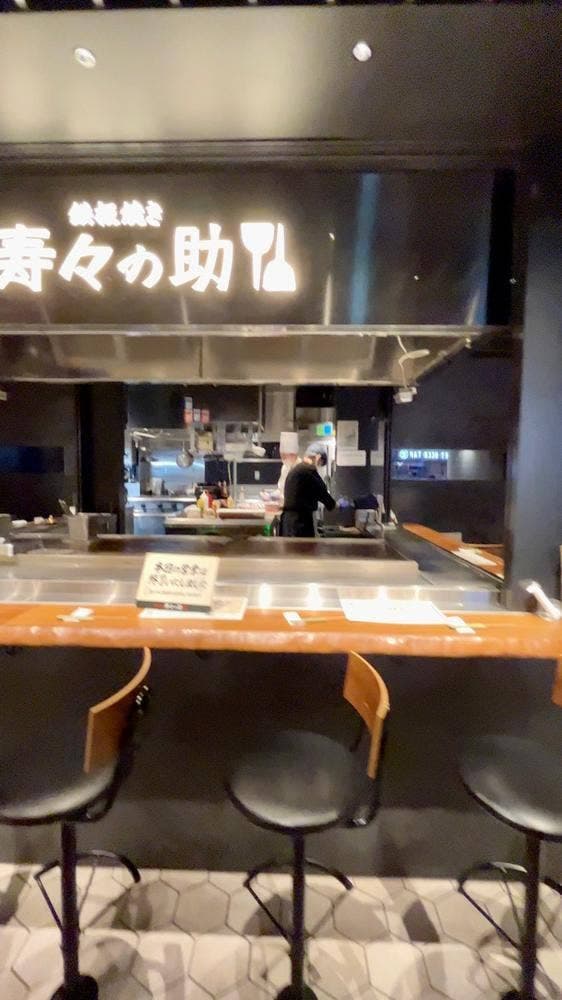 鉄板焼き 寿々の助 CIAL横浜店 - サブ画像3