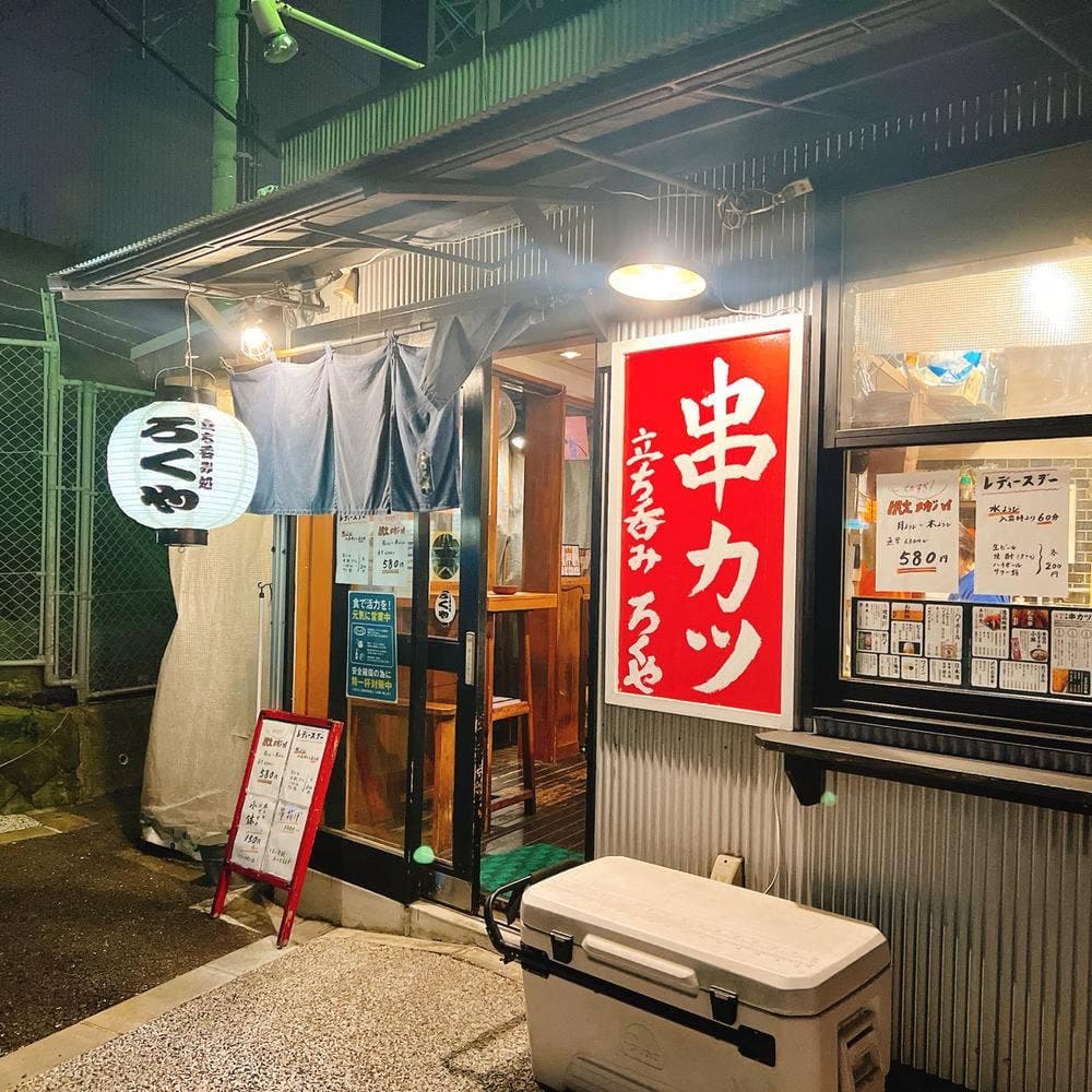 たち呑み処ろくや