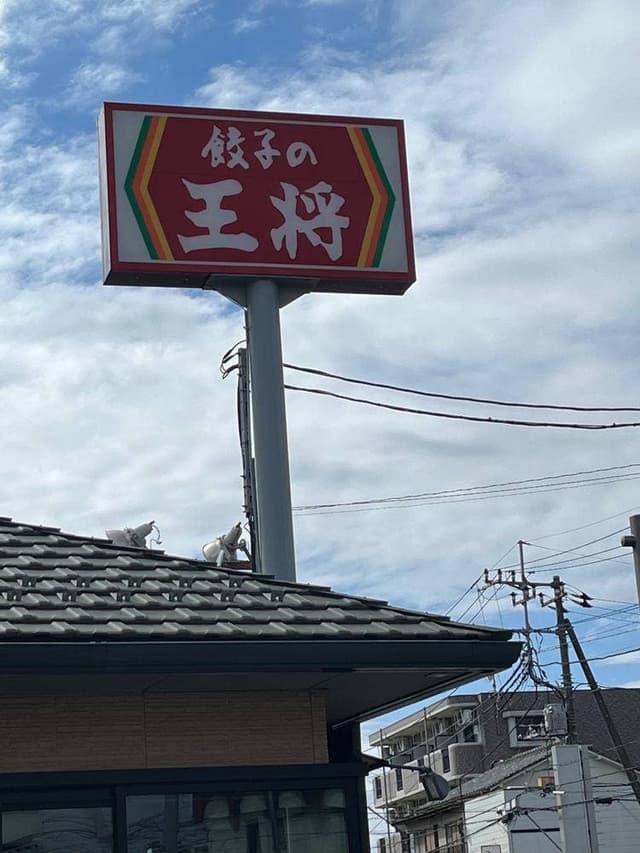 餃子の王将 大宮三橋店 - サブ画像3