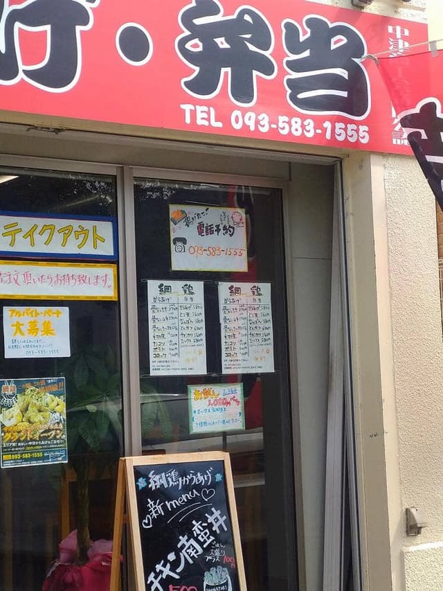 中津横綱からあげ 綱鶏 南丘店 - サブ画像2