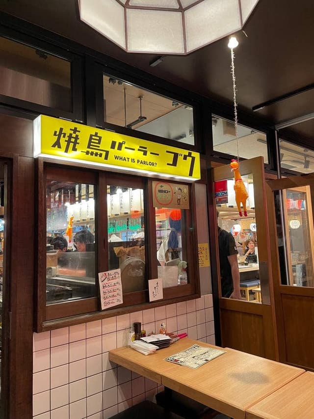 焼鳥パーラー ゴウ - サブ画像1