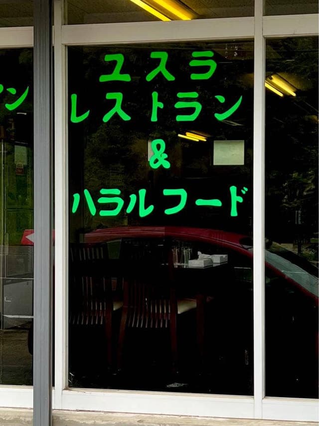 ユスラレストラン - サブ画像1