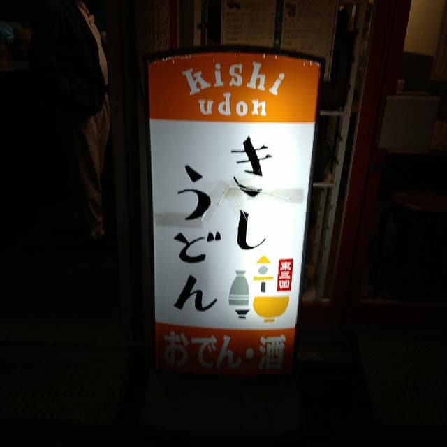 きしうどん - サブ画像3
