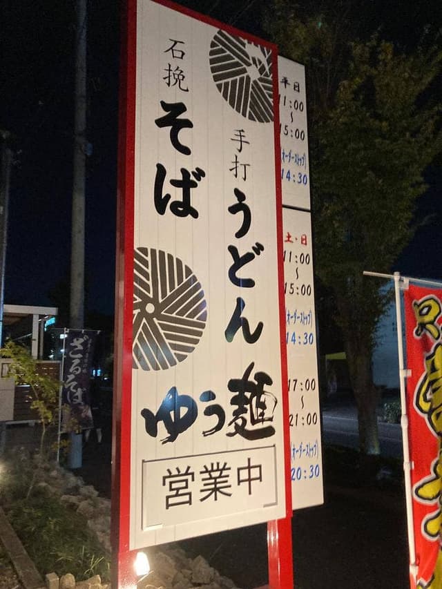 石挽きそば ゆう麺 手打ちうどん - サブ画像1