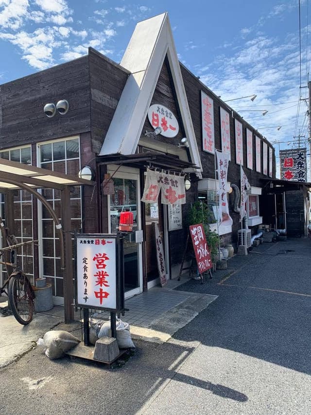 大衆食堂 日本一 - サブ画像3