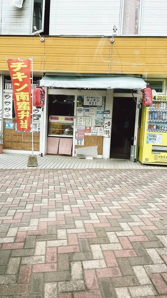 炭火焼Diningキッチン921 - サブ画像1