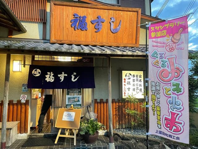 福すし - サブ画像1