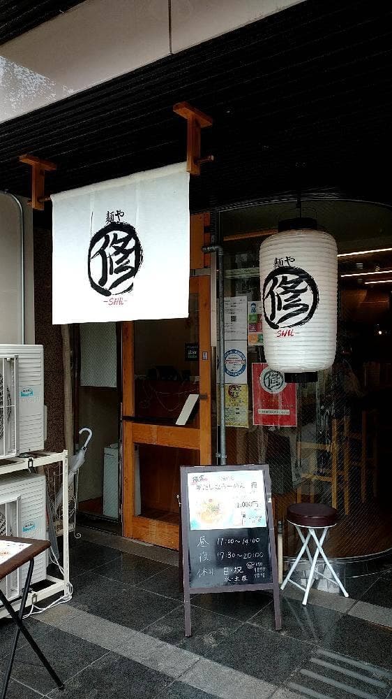 麺や 修 - サブ画像3