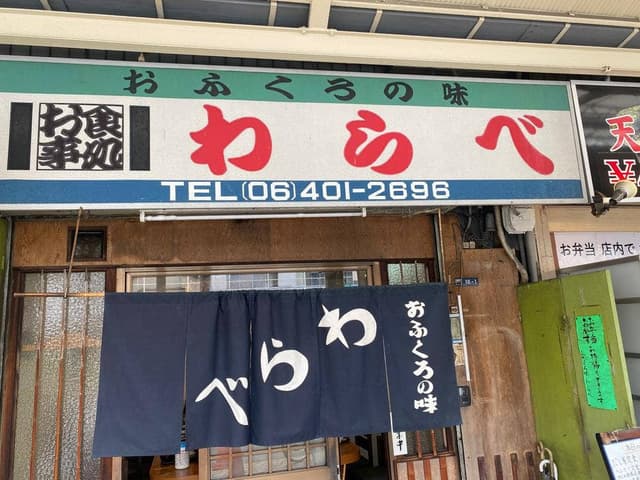 おふくろの味 わらべ - サブ画像1