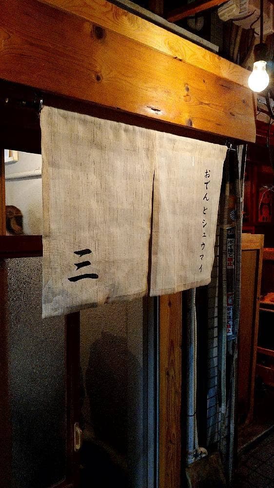 おでんとシュウマイ 三 - サブ画像3