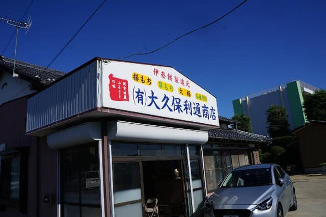 大久保通利商店 - サブ画像1