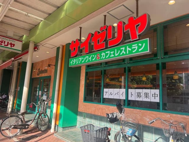 サイゼリヤ 大島ピーコックストア前店 - サブ画像1