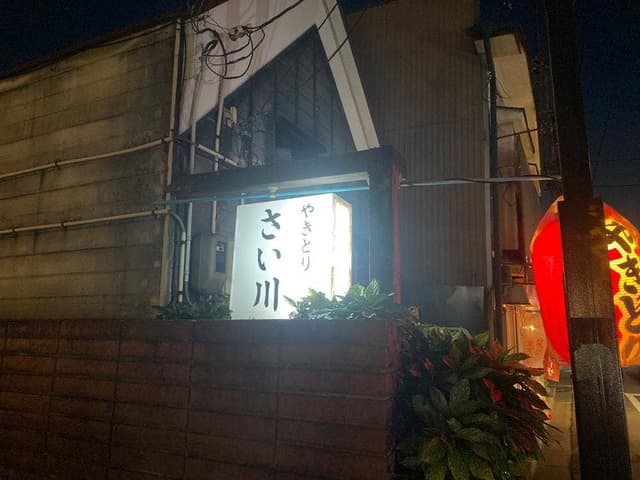 さい川 - サブ画像2