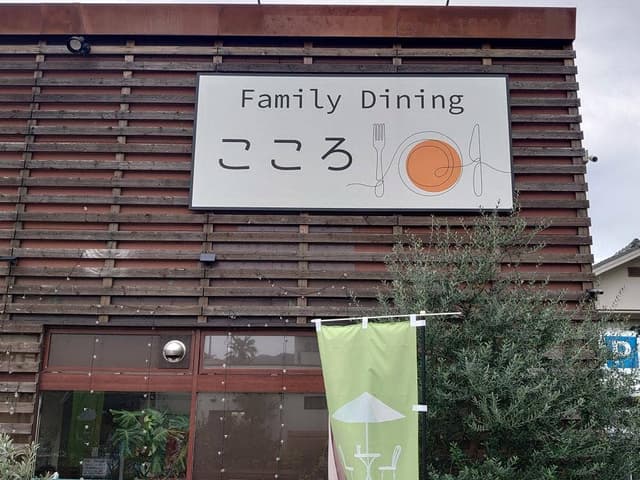 鉄板 Family Dining こころ - サブ画像1