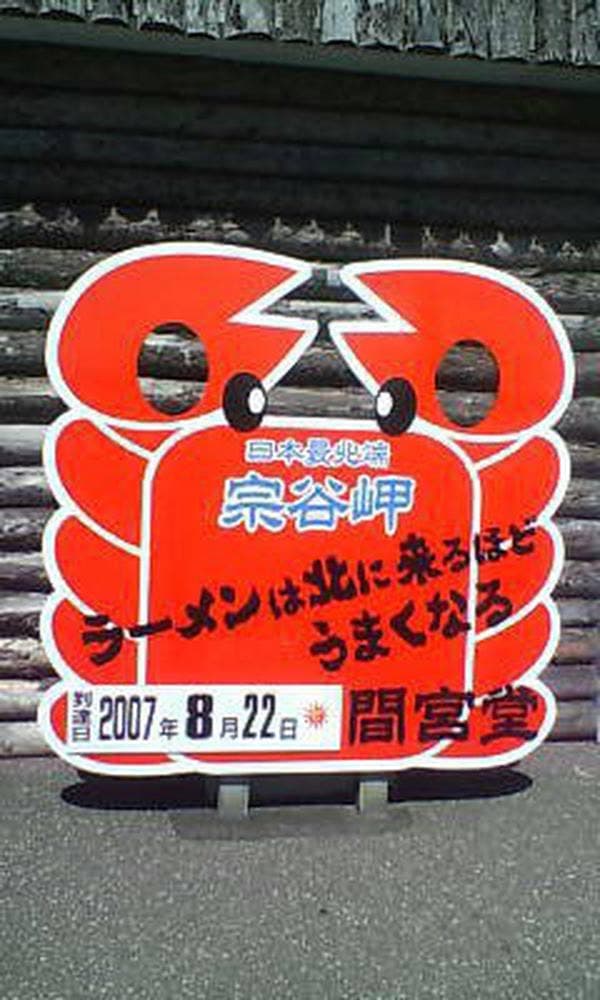宗谷岬 間宮堂 元祖ほたてラーメン キッチンカー - サブ画像3