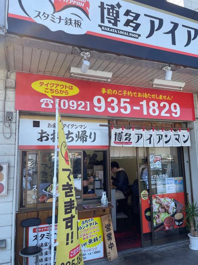 スタミナ鉄板焼 博多アイアンマン トライアル空港店 - サブ画像3