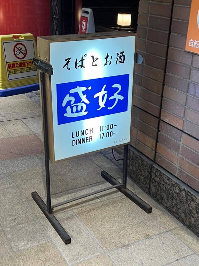 盛好 ミューザ川崎 - サブ画像2