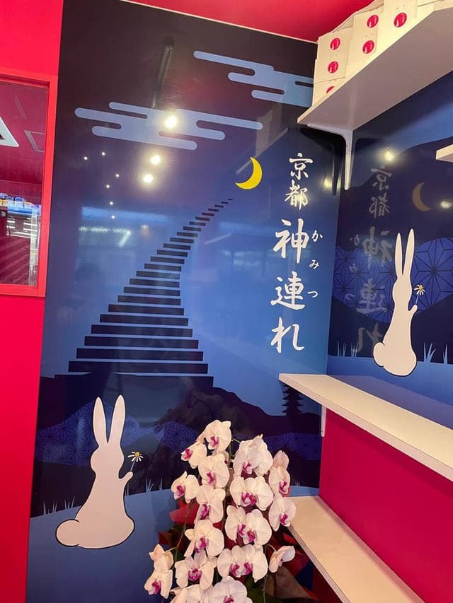 京都 神連れ - サブ画像1