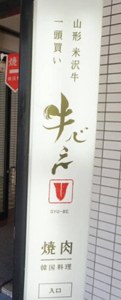 山形牛専門焼肉と韓国料理 牛べえ 麻布十番本店 - サブ画像3