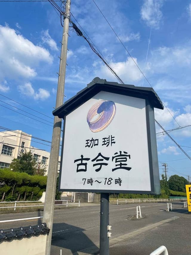 古今堂 江南店 - サブ画像2