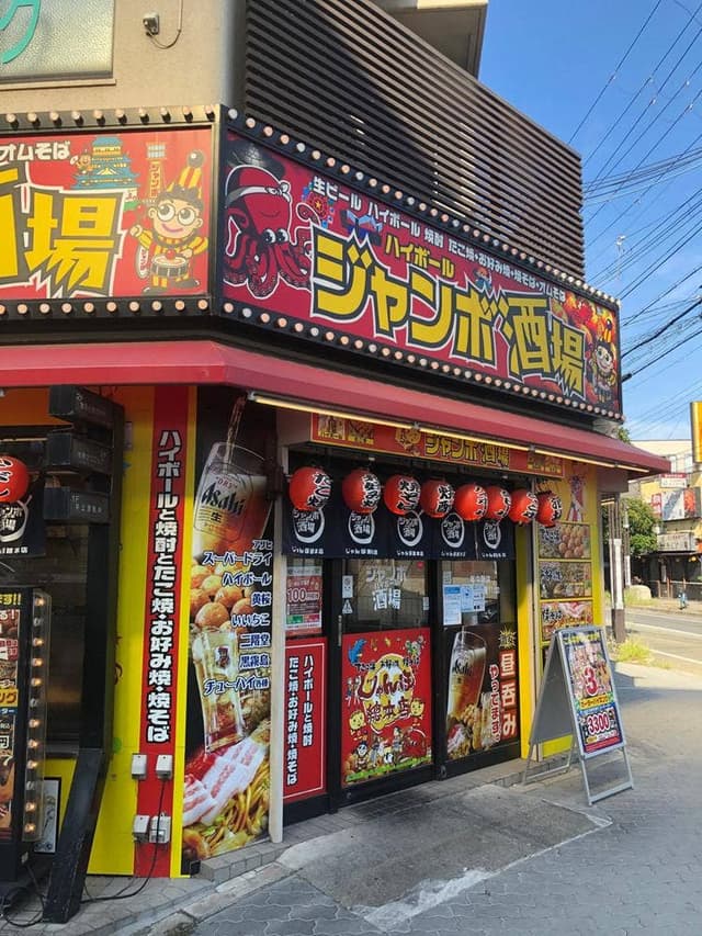 ジャンボ酒場 今津駅前店 - サブ画像3