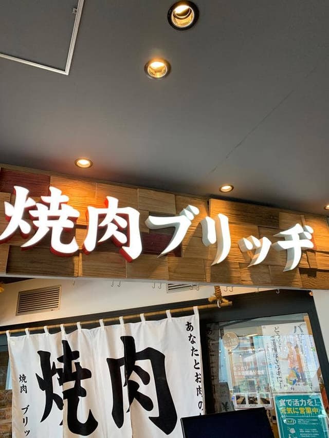 焼肉 ブリッヂ エキア プレミエ 和光店 - サブ画像3
