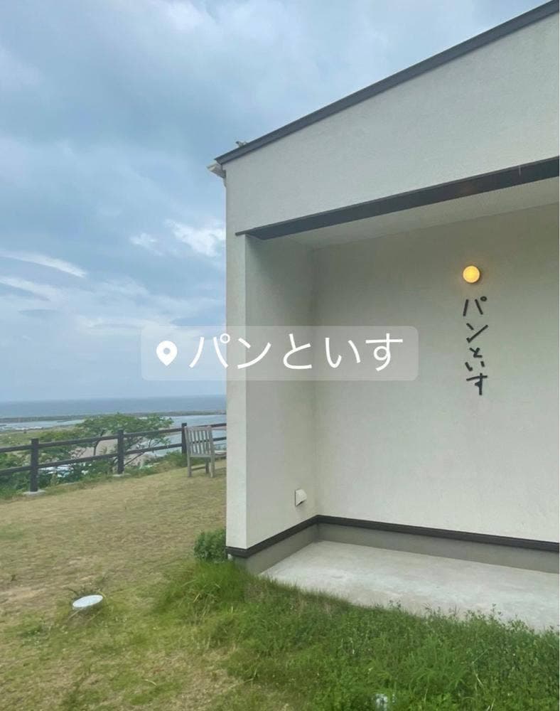 パンといす