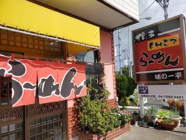 一平食堂 - サブ画像3