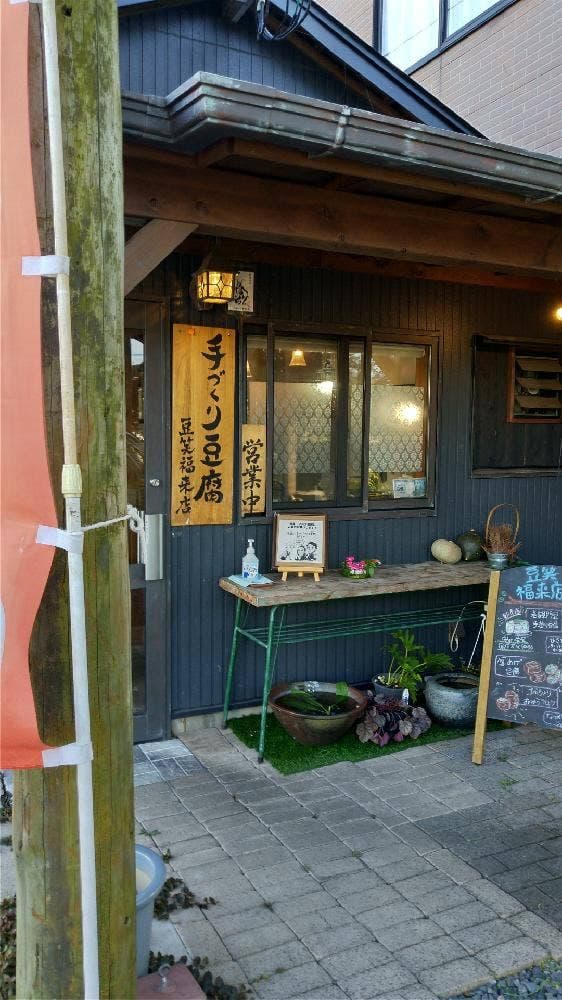 豆笑福来店 - サブ画像3