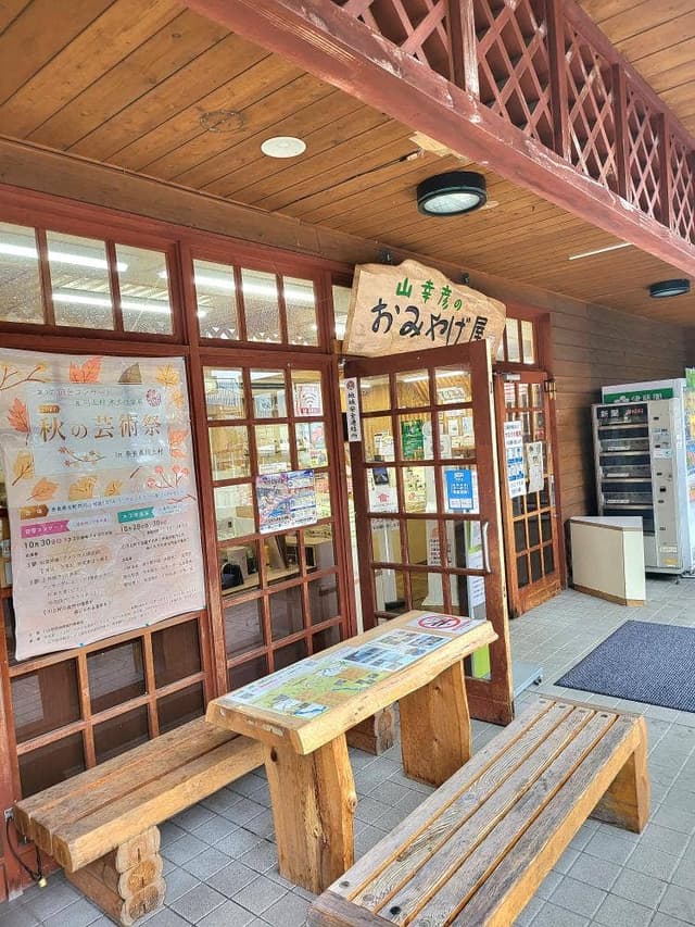 山幸彦のおみやげ屋 - サブ画像1