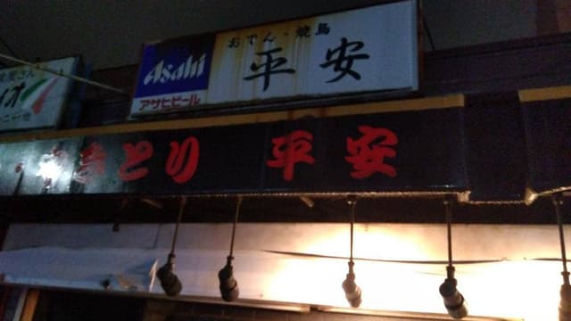 平安 - サブ画像2