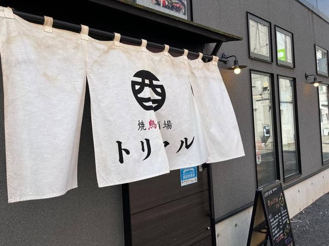 焼鳥酒場トリマル - サブ画像1