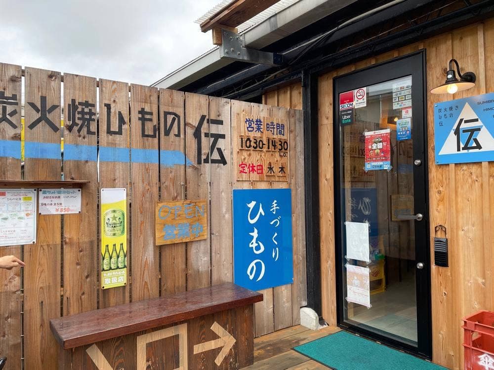 炭火焼ひもの 伝